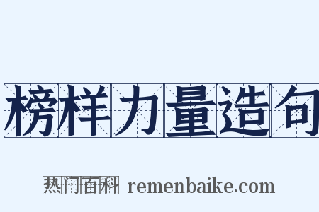 榜样力量造句是什么意思的图片